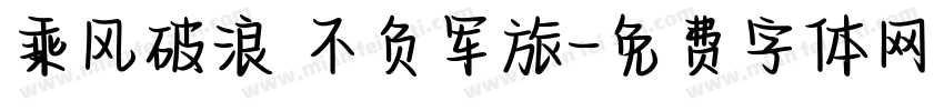 乘风破浪 不负军旅字体转换